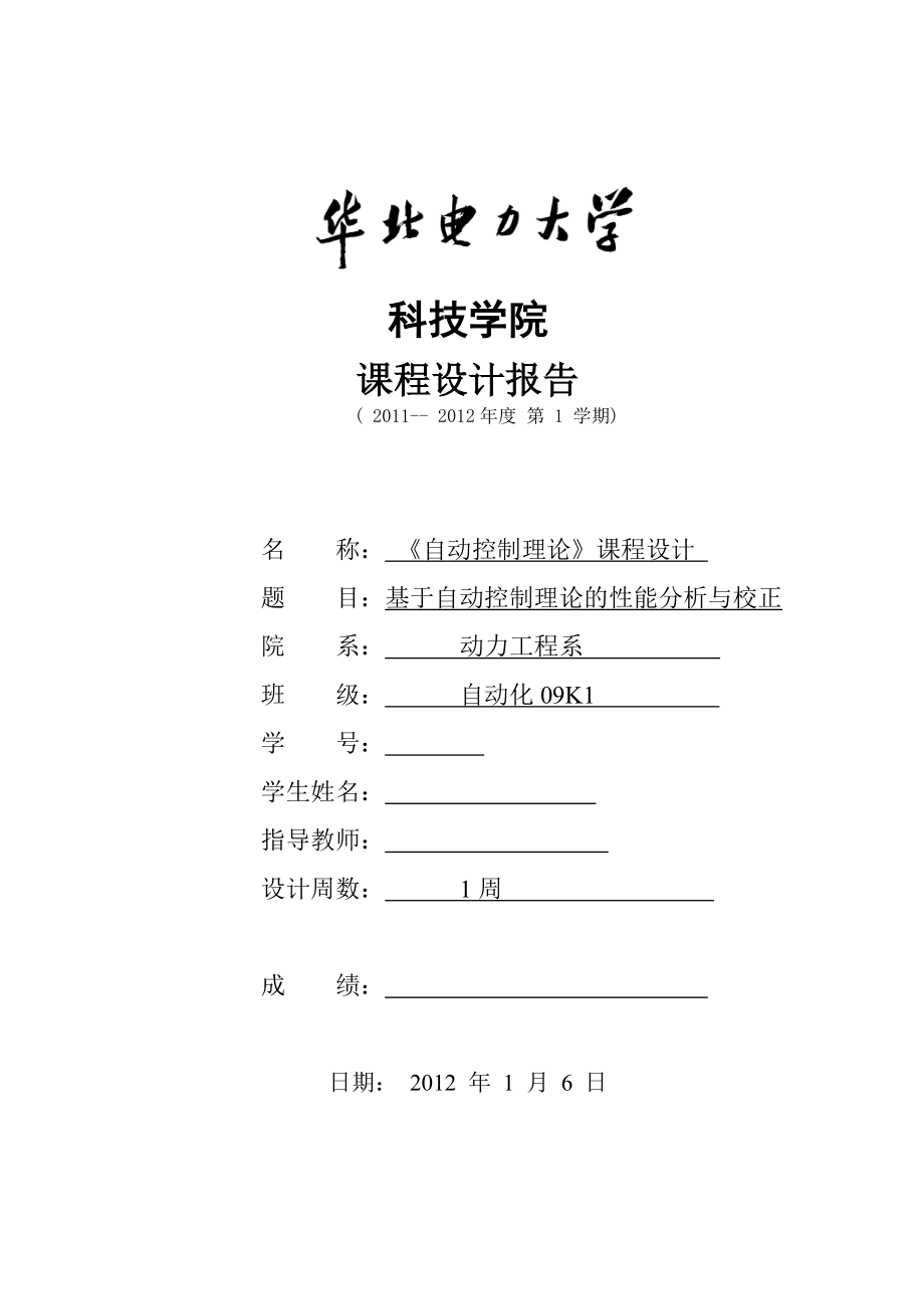 《自动控制理论》课程设计基于自动控制理论的性能分析与校正_第1页