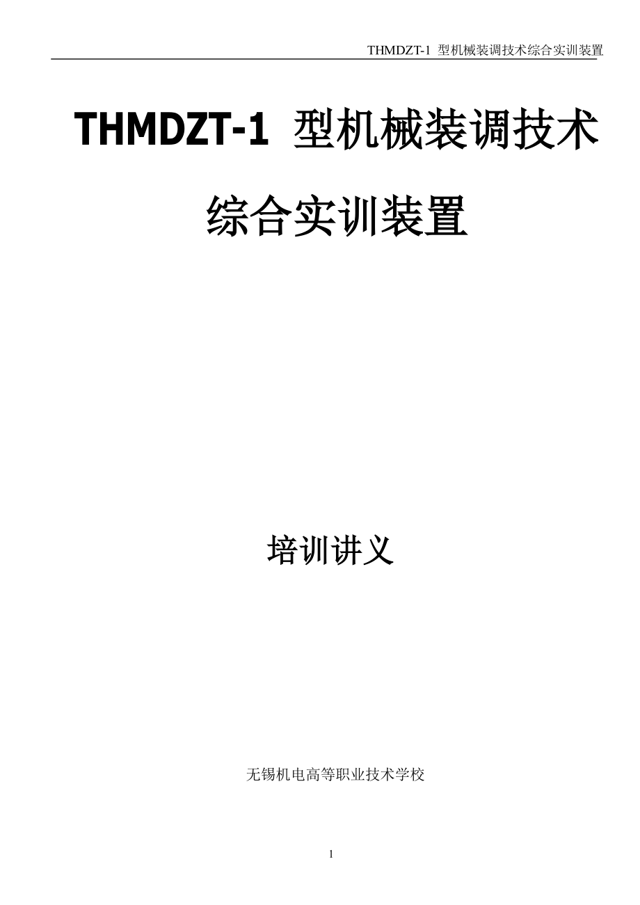 thmdzt1型变速箱装配工艺1型机械装调技术_第1页