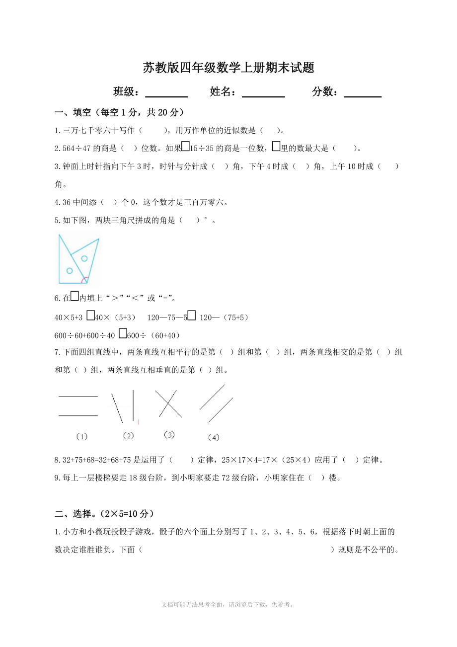 苏教版小学四年级数学上册期末测试题和答案_第1页