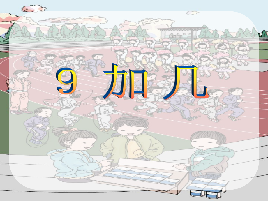 一年级上册20以内的进位加法《9加几》课件_第1页