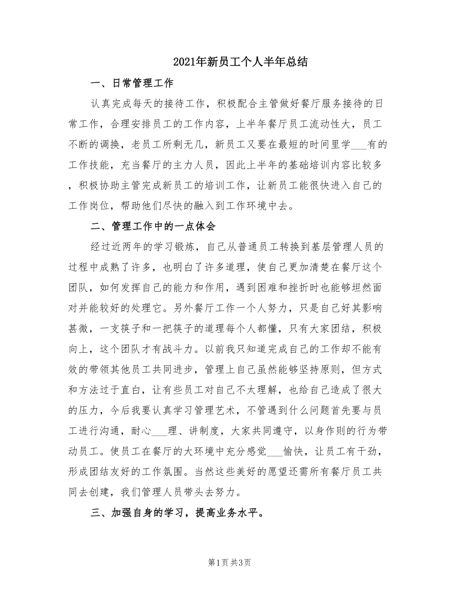 2021年新员工个人半年总结.doc_第1页