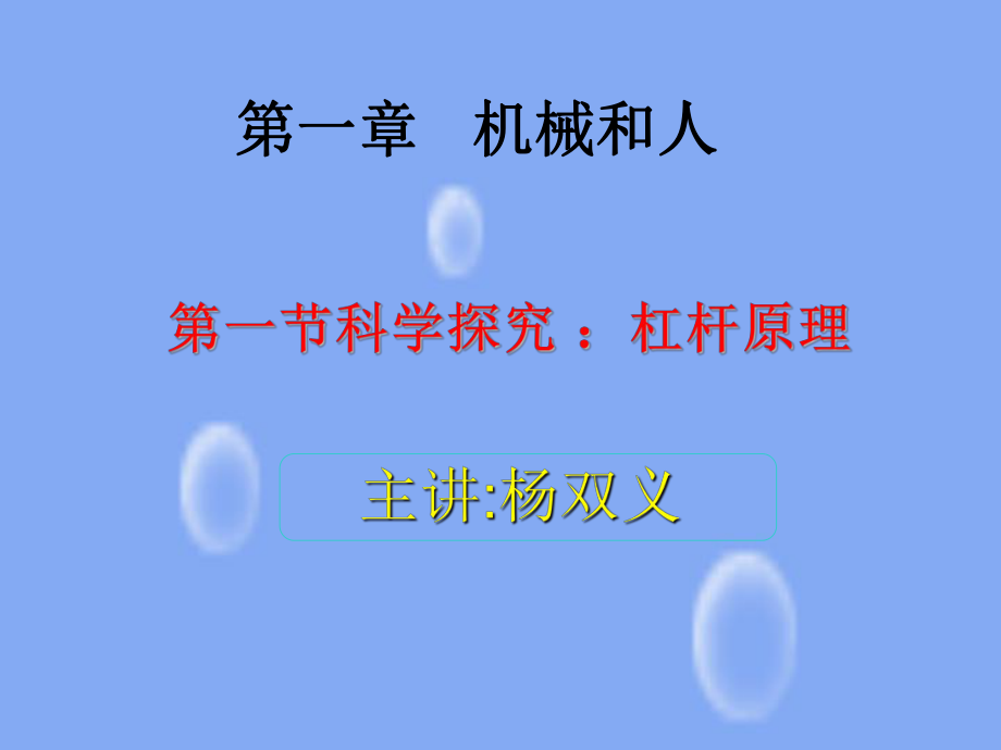 《杠桿》原理中小學(xué)課程 物理ppt課件_第1頁(yè)