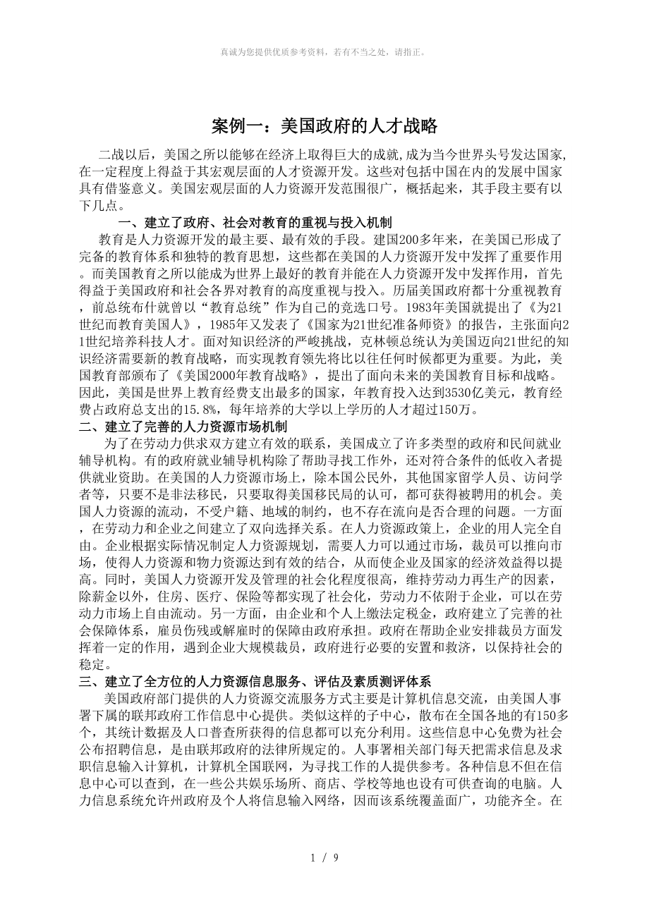 公共部門人力資源管理：形考任務1案例分析答案(案例一、二、三)_第1頁