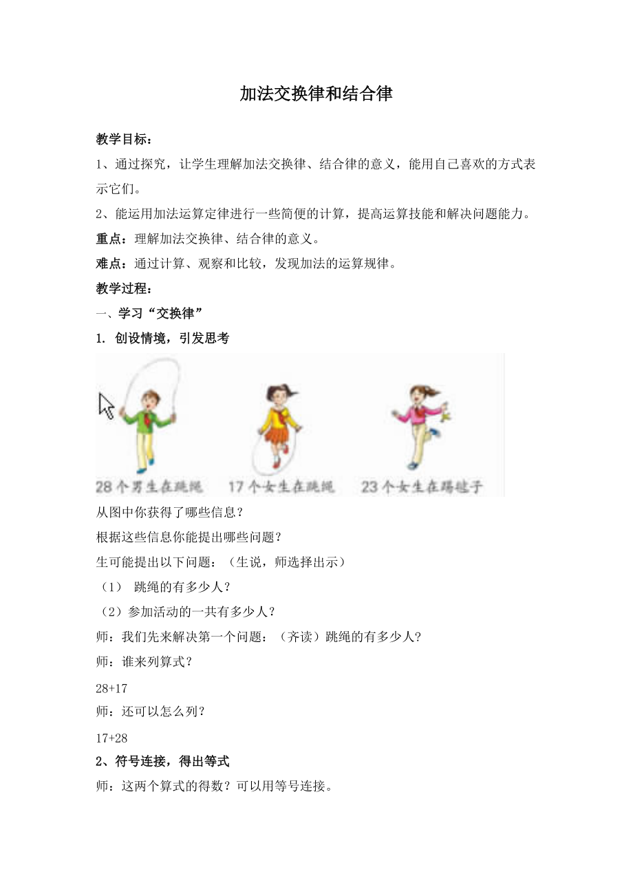 人教版小學(xué)數(shù)學(xué)教案《加法交換律和結(jié)合律》_第1頁(yè)