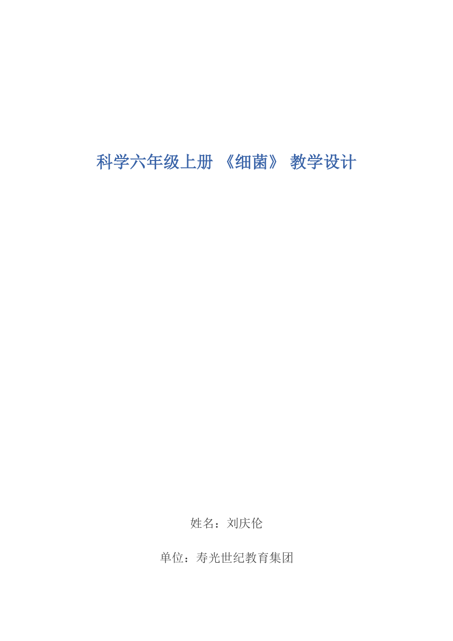 科學六年級上冊 《細菌》 教學設計_第1頁