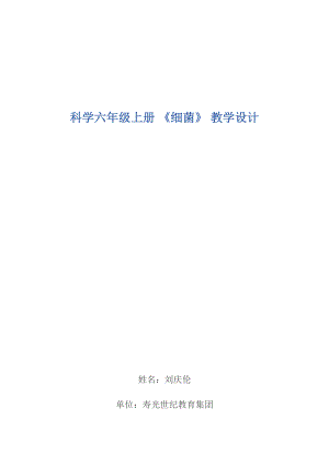 科學六年級上冊 《細菌》 教學設計