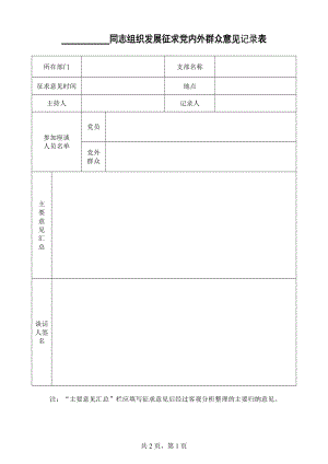 征求黨內(nèi)外群眾意見記錄表