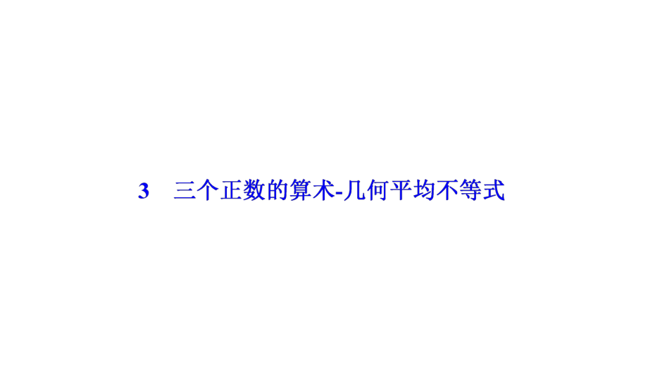 2017-2018學年數(shù)學人教A版選修4-5優(yōu)化課件：第一講 一　不等式 3　三個正數(shù)的算術-幾何平均不等式_第1頁