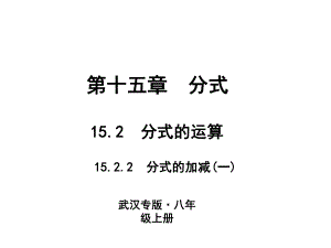 2018人教版数学（武汉）八年级上册作业课件：15.2　分式的运算 15.2.2　分式的加减(一)
