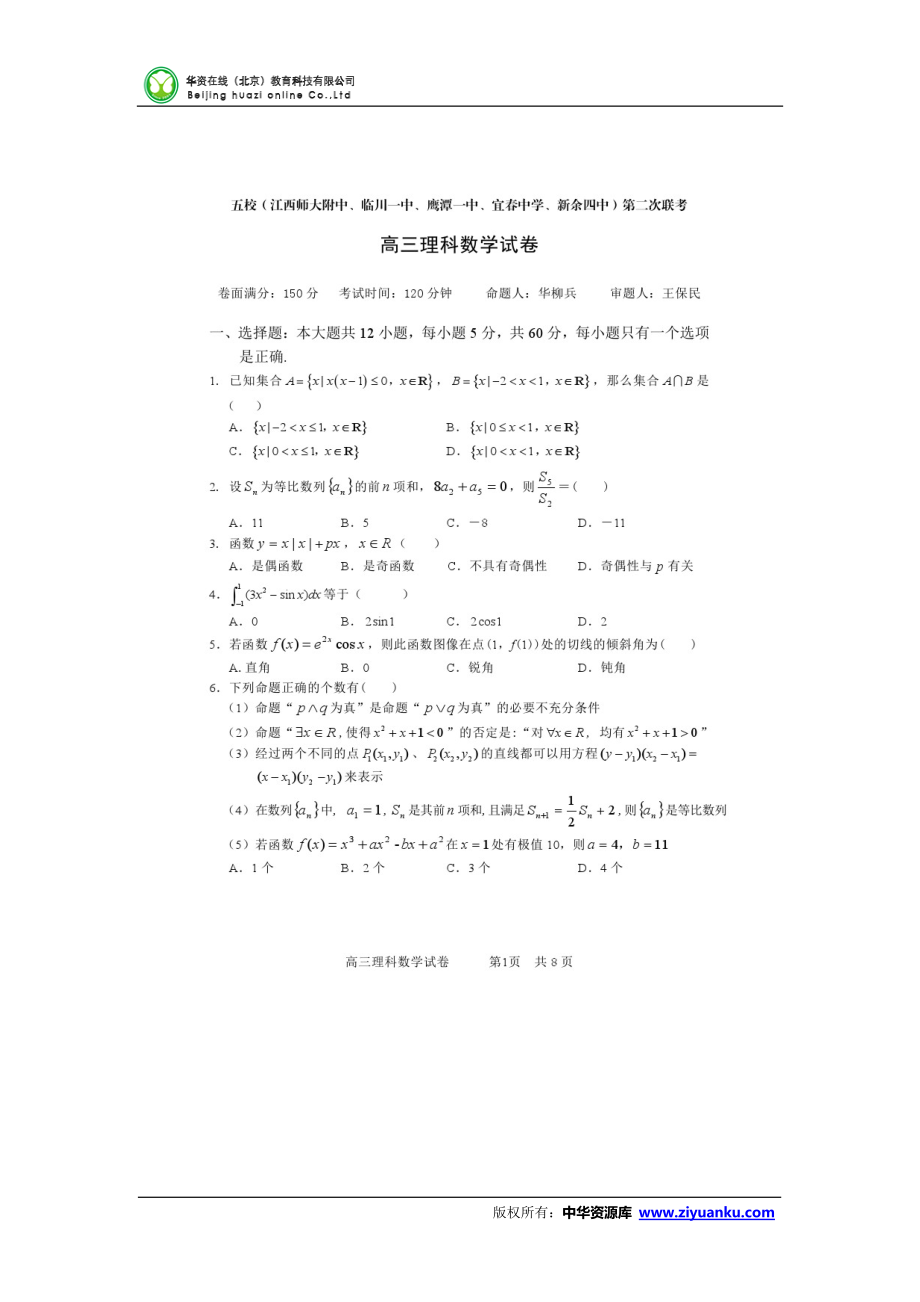 江西省五校（江西師大附中、臨川一中、鷹潭一中、宜中學(xué)、新余四中）高三上學(xué)期第二次聯(lián)考試題 數(shù)學(xué)理 掃描版含答案_第1頁(yè)