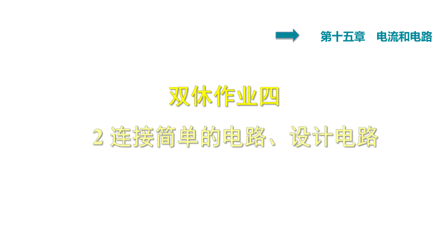 雙休作業(yè)四 2 連接簡(jiǎn)單的電路、設(shè)計(jì)電路_第1頁(yè)