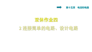 雙休作業(yè)四 2 連接簡單的電路、設計電路