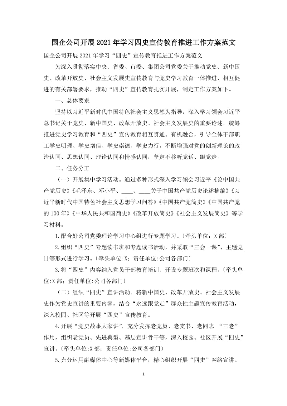 国企公司开展2021年学习四史宣传教育推进工作方案范文_第1页