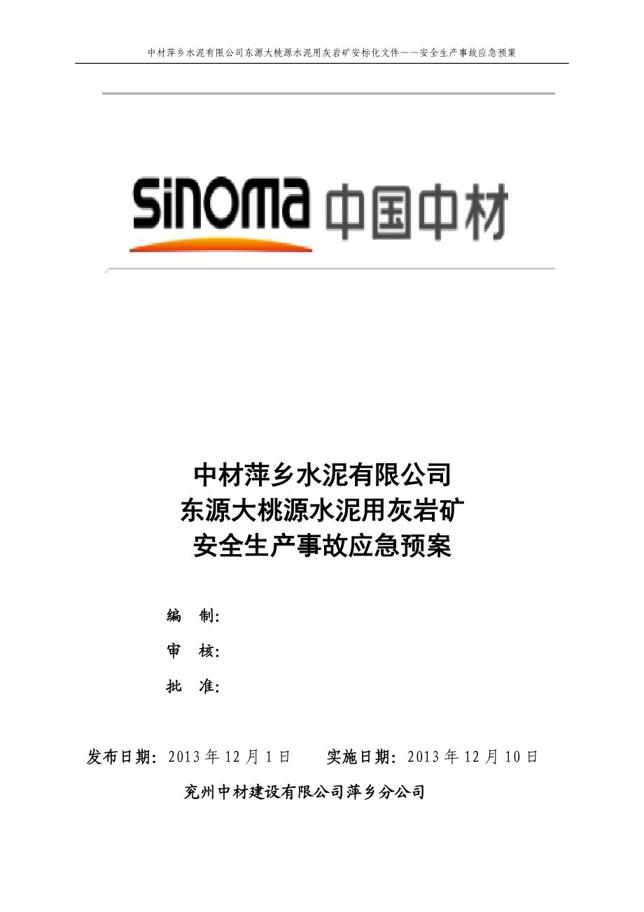 水泥用灰?guī)r礦 安全生產(chǎn)事故應(yīng)急預(yù)案_第1頁(yè)