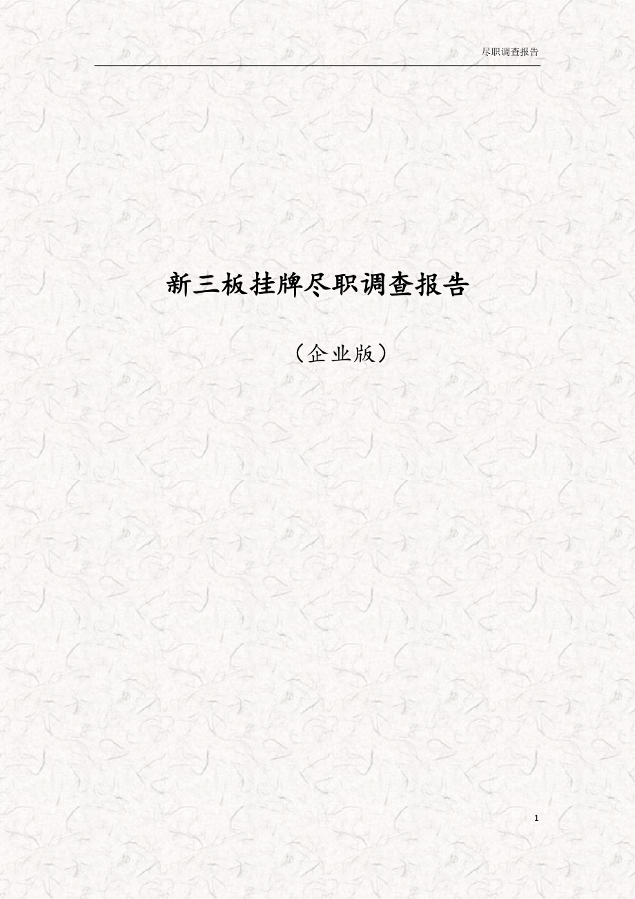 企業(yè)新三板掛牌盡職調(diào)查報告模板 標準版 事務(wù)所資料_第1頁