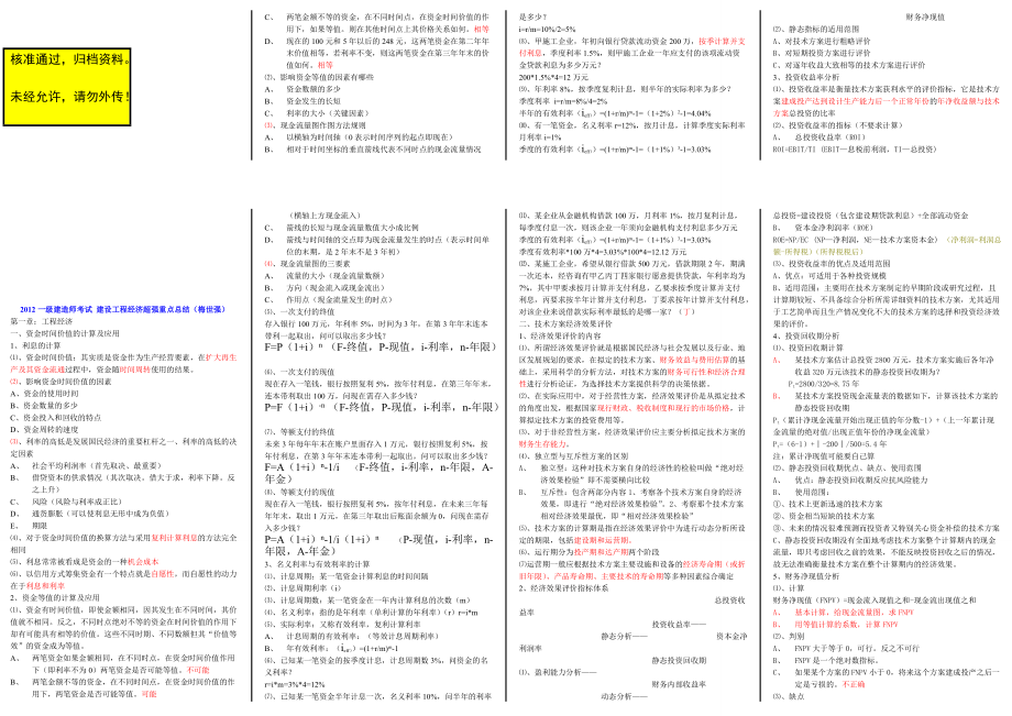 一级建造师考试 建设工程经济超强重点总结 小抄版（梅世强）_第1页