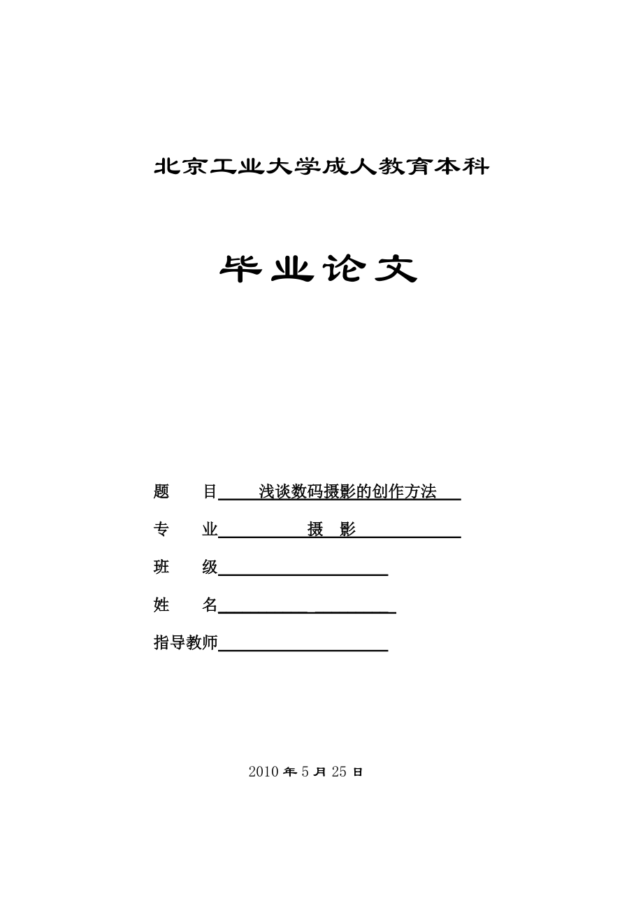 畢業(yè)論文淺談數(shù)碼攝影的創(chuàng)作方法_第1頁