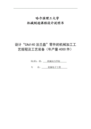 設(shè)計(jì)“CA6140 法蘭盤”零件的機(jī)械加工工藝規(guī)程及工藝裝備(年產(chǎn)量4000件)機(jī)械制造工藝學(xué)課程設(shè)計(jì)說明書1