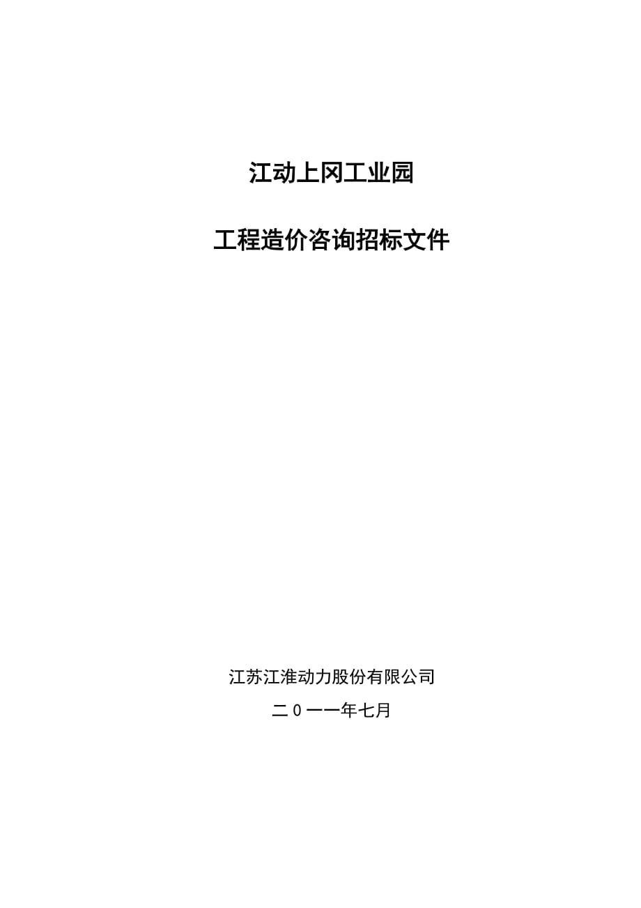 工程造价咨询招标文件1_第1页