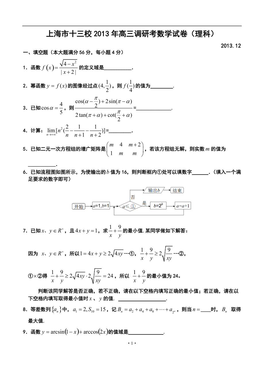 上海市十三校高三12月联考理科数学试题及答案_第1页