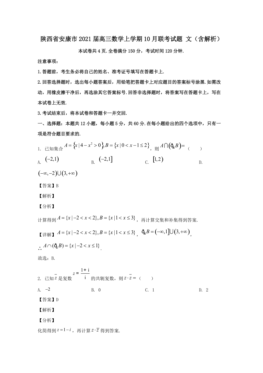 陕西省安康市2021届高三数学上学期10月联考试题文₍含解析₎_第1页