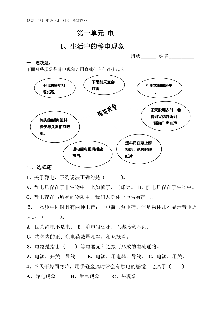 教科版科學(xué)四年級下冊第一單元 隨堂練習(xí)題_第1頁