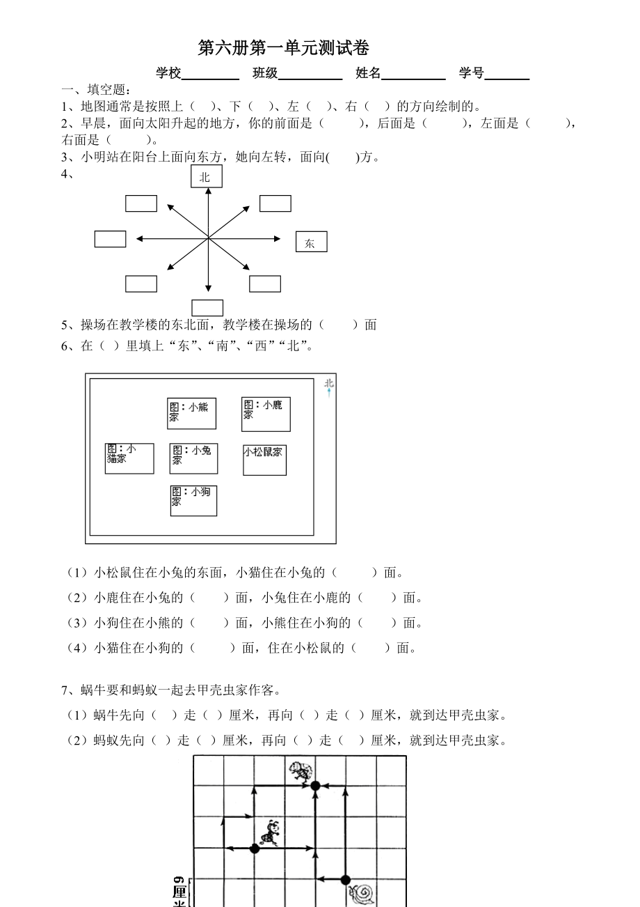 新人教版三年级数学下册第1单元位置与方向试题含答案