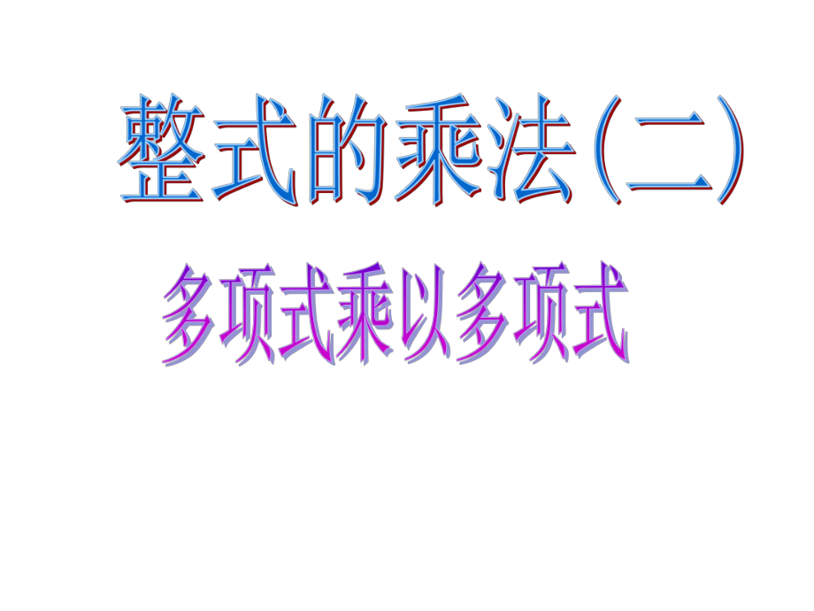 整式乘法(二)課件_第1頁