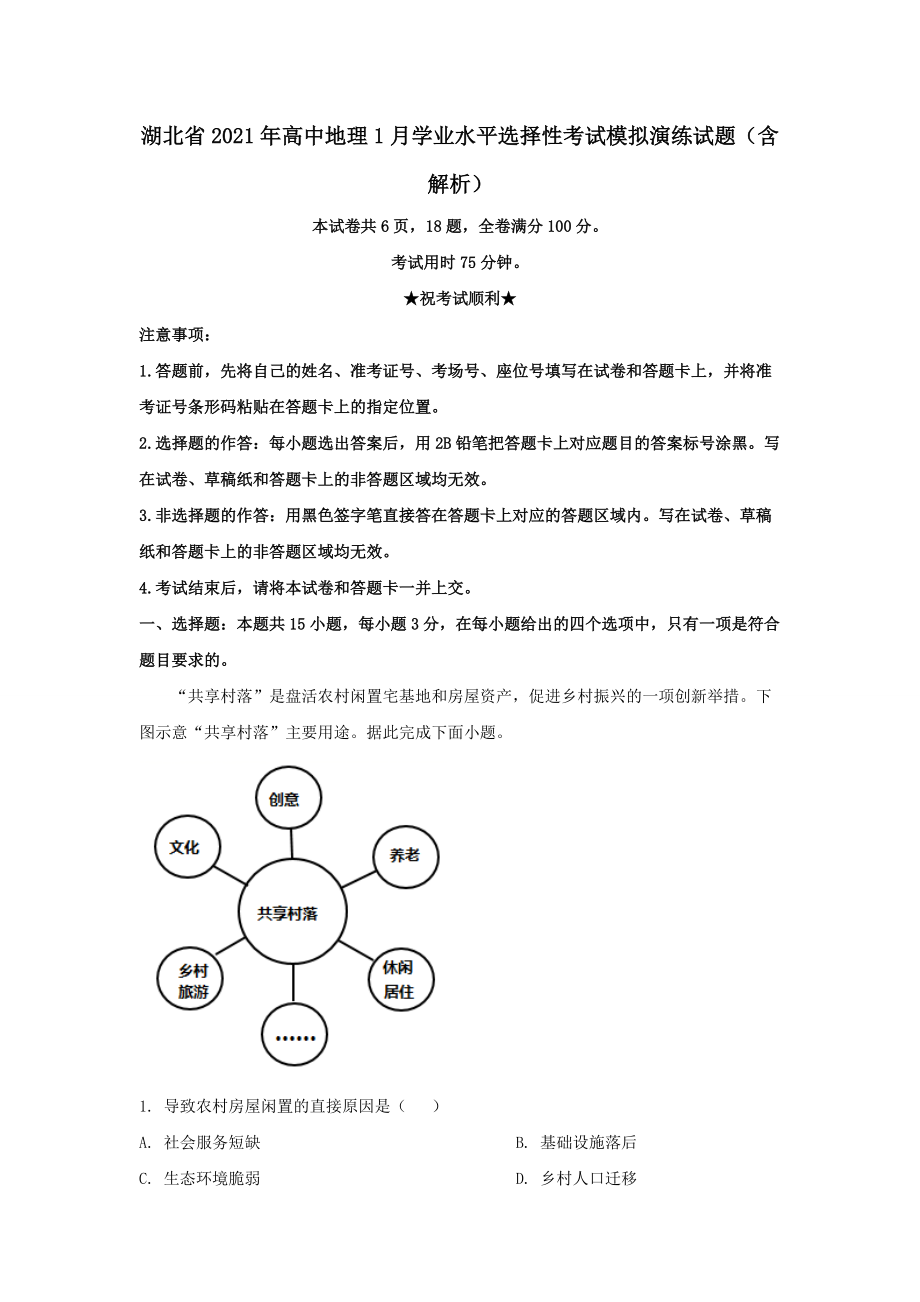 湖北省2021年高中地理1月學(xué)業(yè)水平選擇性考試模擬演練試題?含解析?_第1頁(yè)