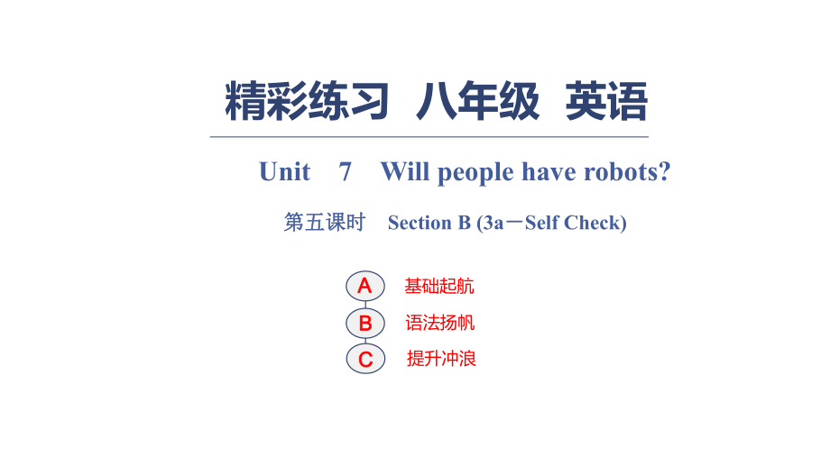 Unit　7　Will people have robots？ 第五課時　Section B (3a－Self Check)_第1頁