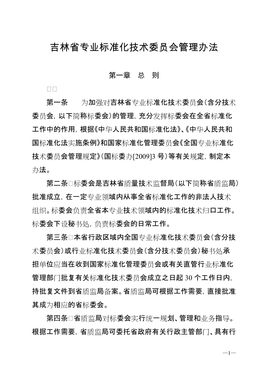 吉林省專業(yè)標(biāo)準(zhǔn)化技術(shù)委員會管理辦法_第1頁