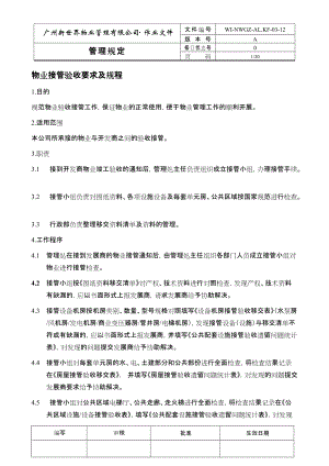 广州新世界物业交楼管理手册