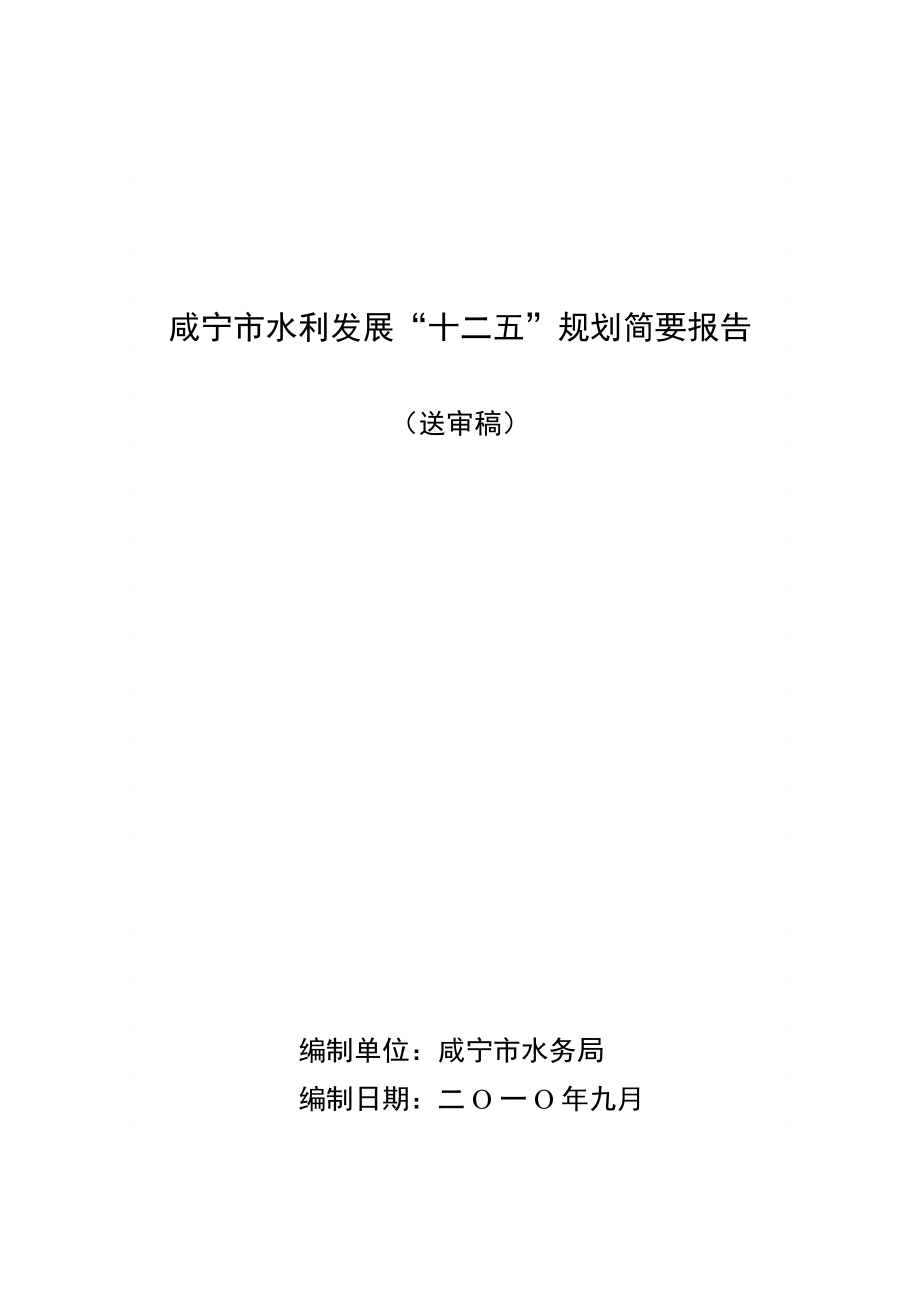 咸宁市水利发展“十二五”规划简要报告_第1页