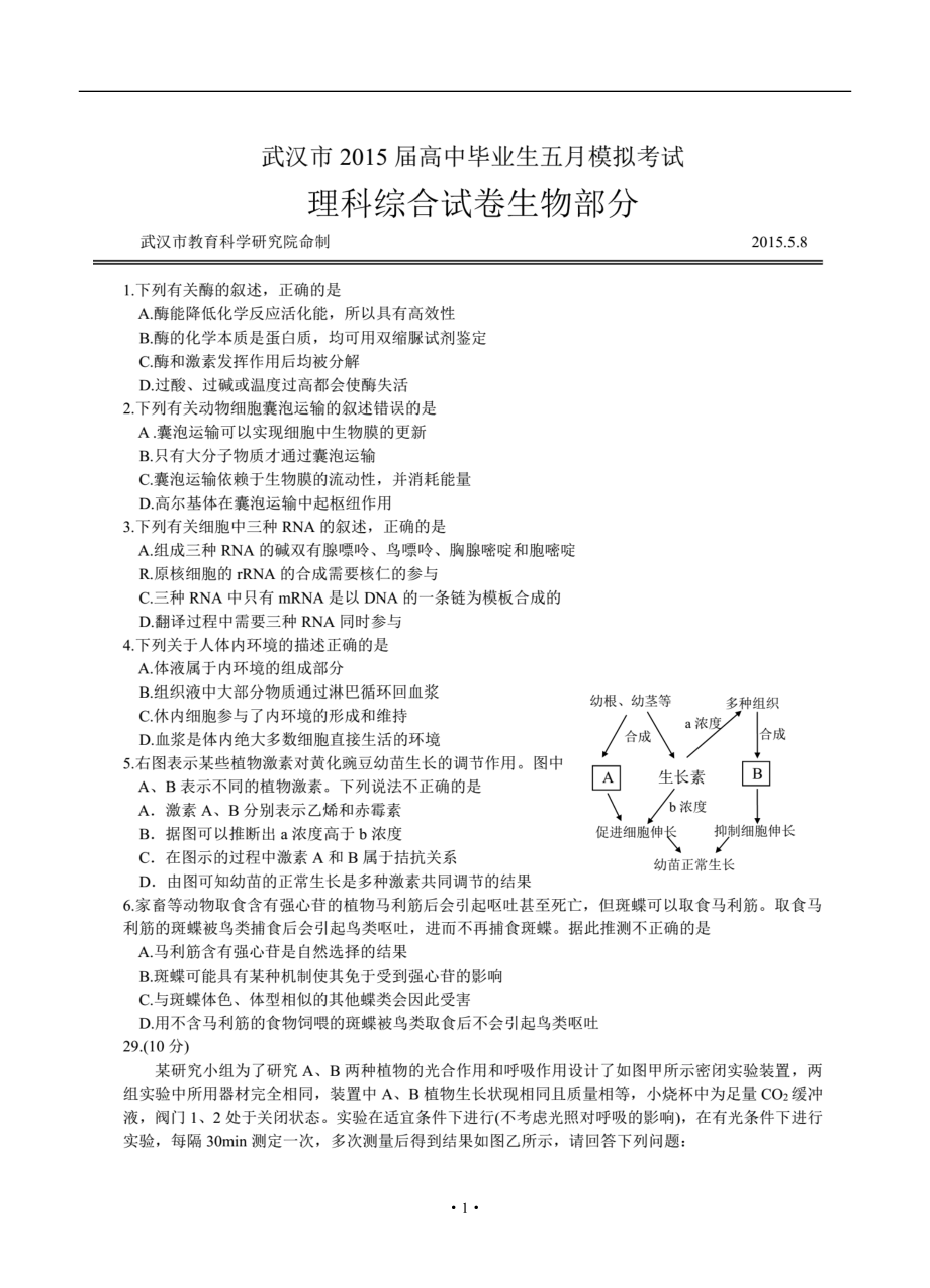 204020811湖北省武漢市高三5月模擬考試 生物試題及答案_第1頁(yè)