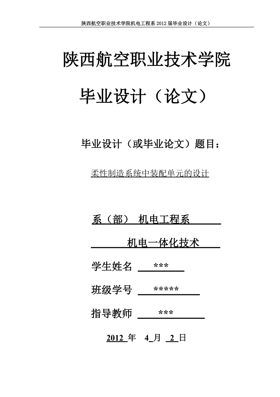 机电一体化毕业设计（论文）柔性制造系统中装配单元的设计_第1页