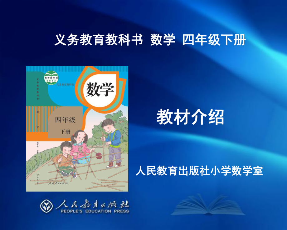 《義務(wù)教育教科書·數(shù)學(xué)》四年級(jí)下冊(cè)教材介紹(劉福林)_第1頁