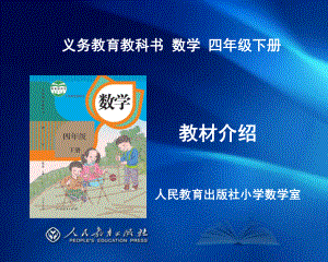 《義務(wù)教育教科書·數(shù)學(xué)》四年級(jí)下冊(cè)教材介紹(劉福林)