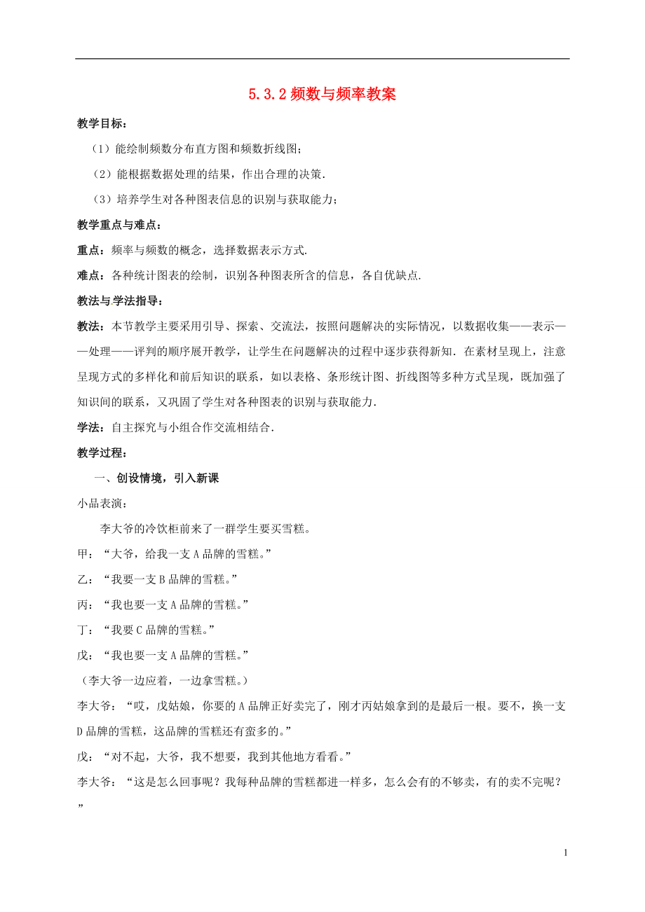 山东省枣庄市峄城区吴林街道中学八年级数学下册 532 频数与频率教案 北师大版_第1页