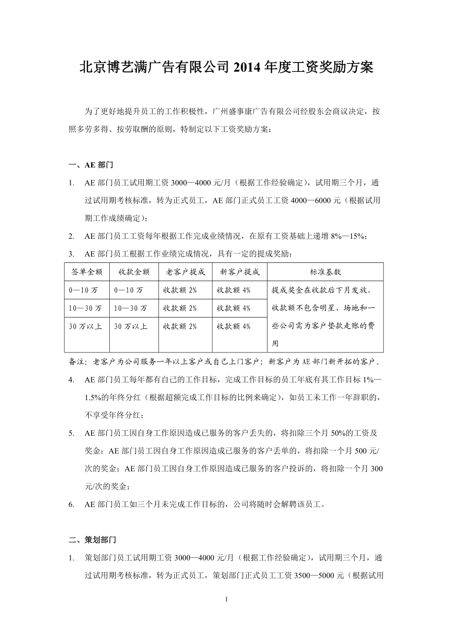 廣告有限公司工資獎勵方案_第1頁