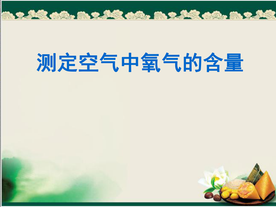 人教版九上第2单元课题1 第一课时《测定空气中氧气的含量》_第1页