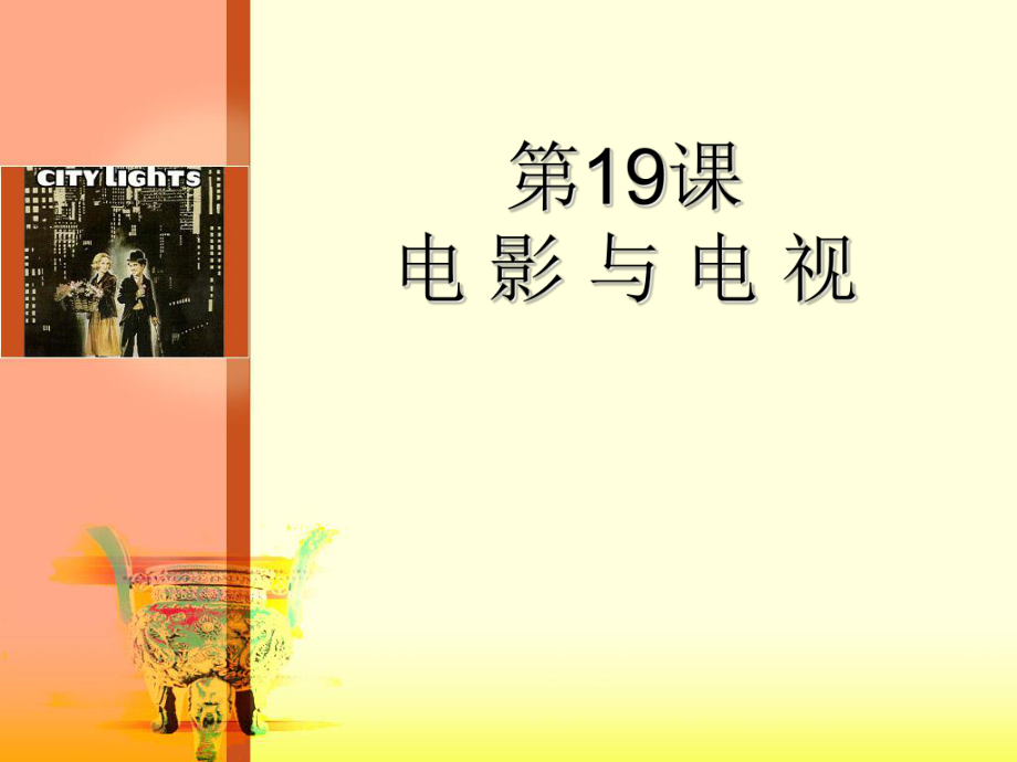 岳麓版高二歷史必修三第四單元 第19課 電影與電視課件_第1頁