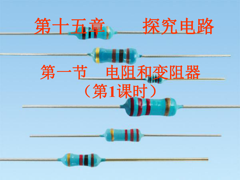 第十五章 第一節(jié) 電阻和變阻器（第1課時(shí)）課件 (1)_第1頁