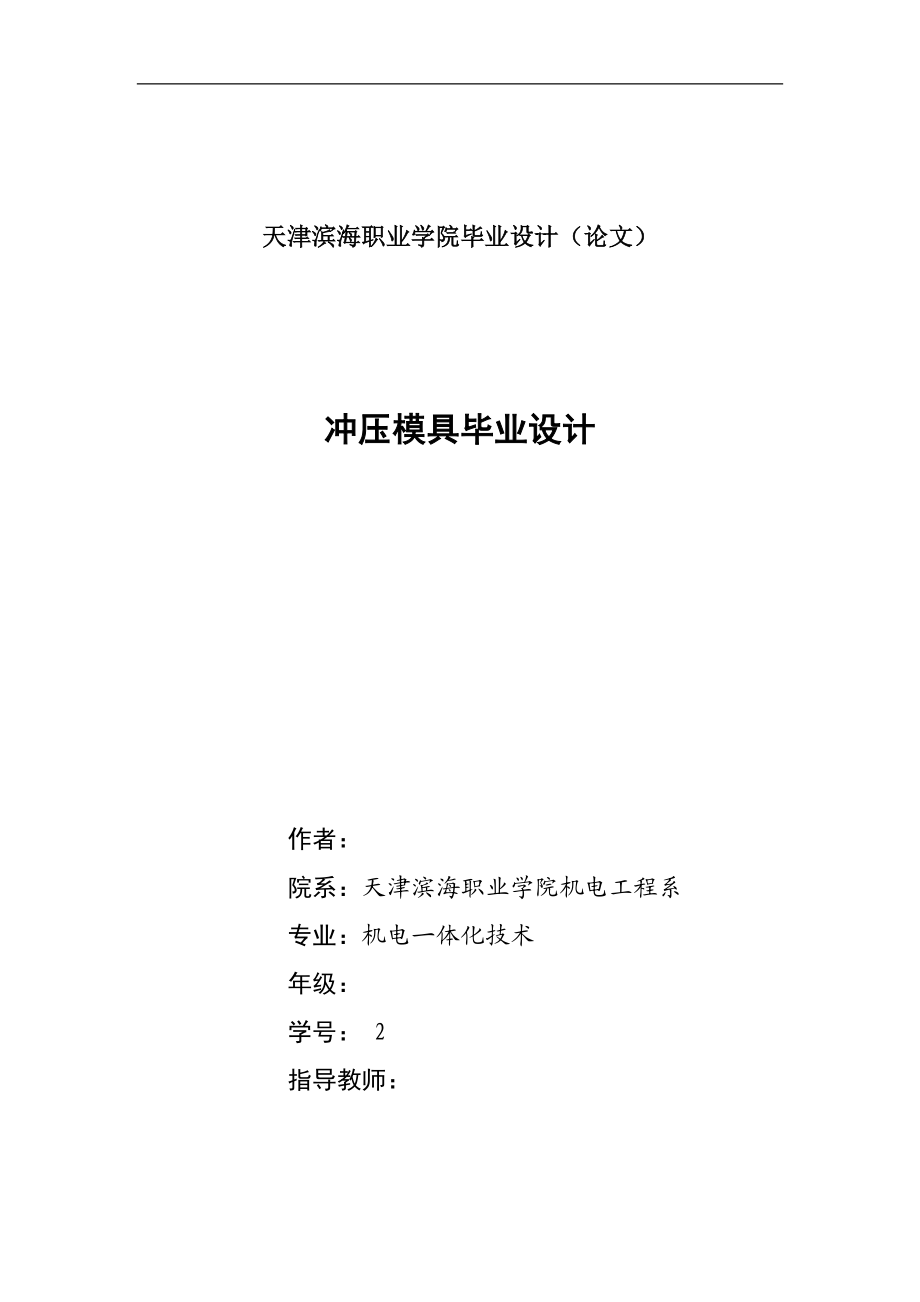 524555589機(jī)電一體化沖壓模具畢業(yè)設(shè)計(jì)論文_第1頁(yè)