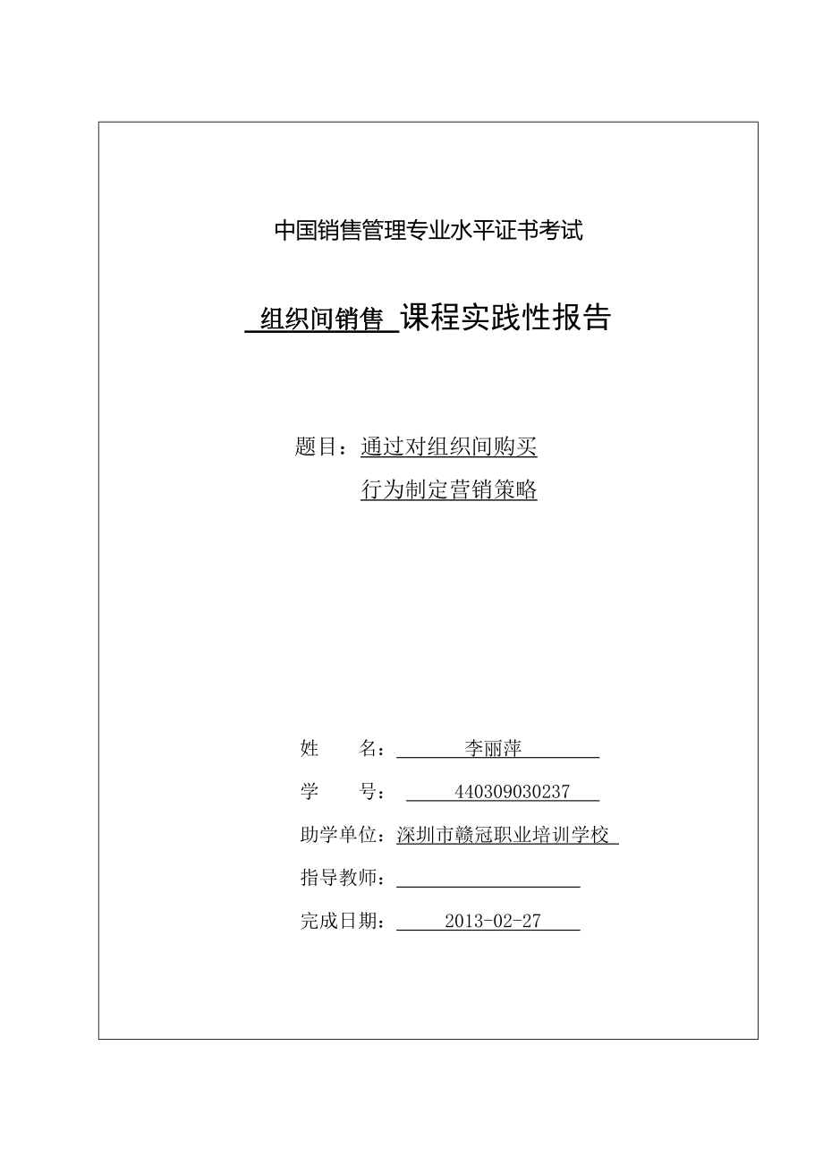 深圳大學(xué)組織間銷售實(shí)踐報(bào)告 (參考范文)_第1頁(yè)