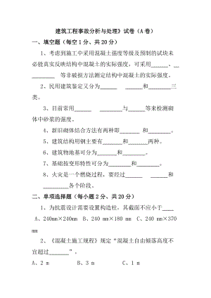 《建筑工程事故分析與處理》試卷