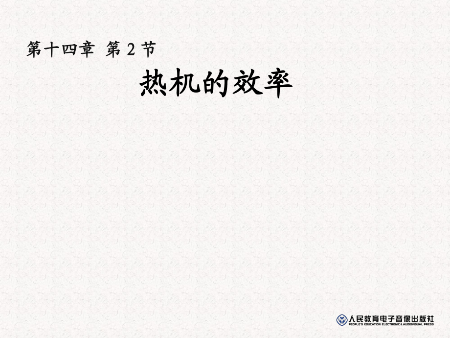 2018年九年級物理全冊 14.2 熱機的效率教學(xué)課件新人教版_第1頁