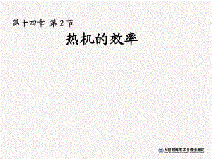 2018年九年級(jí)物理全冊(cè) 14.2 熱機(jī)的效率教學(xué)課件新人教版