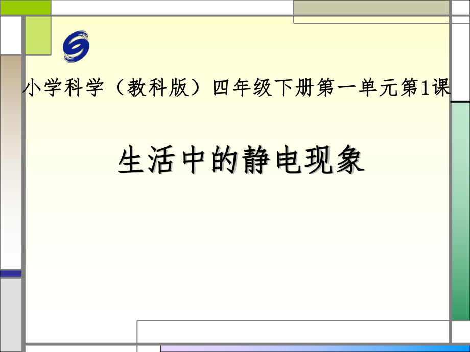 教科版四年級(jí)下冊(cè)科學(xué) 生活中的靜電現(xiàn)象_第1頁