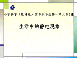 教科版四年級(jí)下冊(cè)科學(xué) 生活中的靜電現(xiàn)象