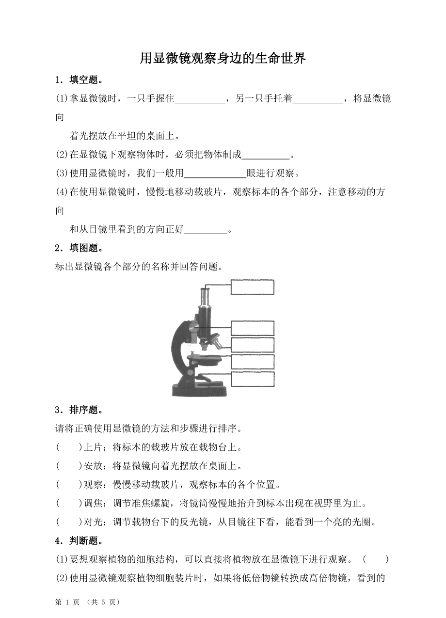 新教科版六年級(jí)科學(xué)下冊(cè)第5課《用顯微鏡觀察身邊的生命世界》習(xí)題和答案_第1頁(yè)